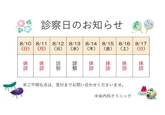 ＜お盆期間中の診察について＞